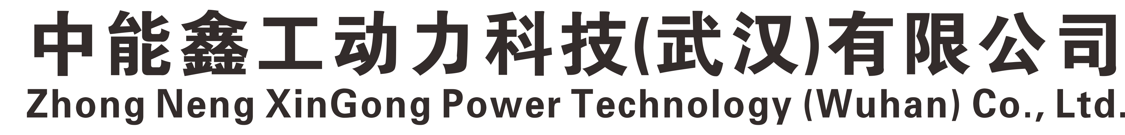 中能鑫工动力科技（武汉）有限公司